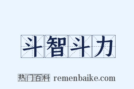 斗智斗力是什么意思的图片